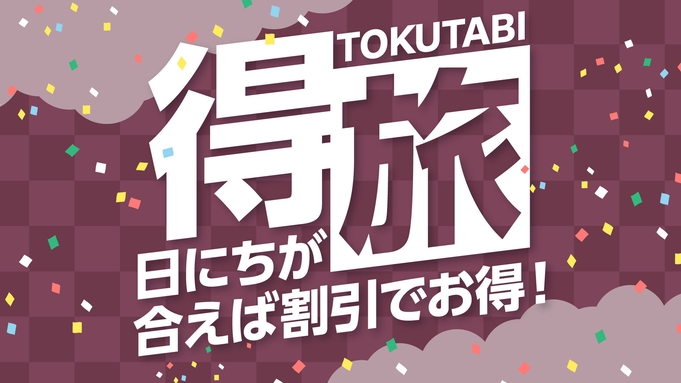 【お得に宿泊】思い立ったら温泉旅行♪得旅プラン　1泊2食付　創作バイキング